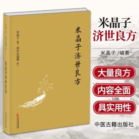 米晶子济世良方 黄中宫道观 米晶子张至顺 药物药性药效经典药方单方方剂学中药学偏方中医基础学入门用书临床中医古籍出版社