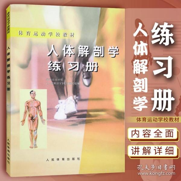 （人体社）体育运动学校教材:人体解剖学练习册 基础医学 体育运动学校 人民体育出版社