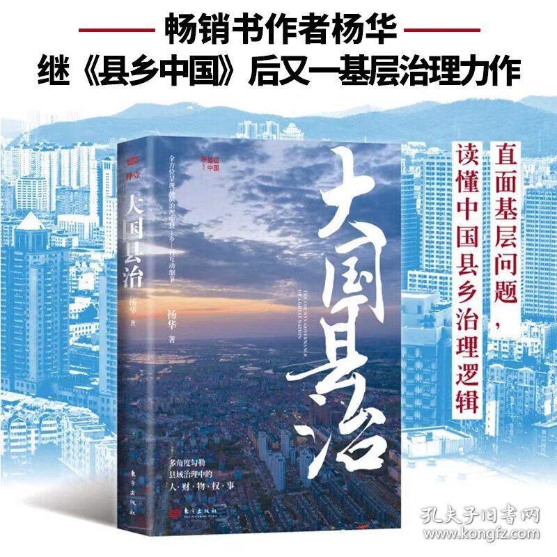 点击查看原图 【正版】大国县治 畅销书作者杨华 继《县乡中国》后又一基层治理力作 看透县乡治理中的人 财 物 权 事 全方位呈现县—乡—村责权构成 直面基层问题 读懂中国县乡治理逻辑 新华书店旗舰店社会科学政治