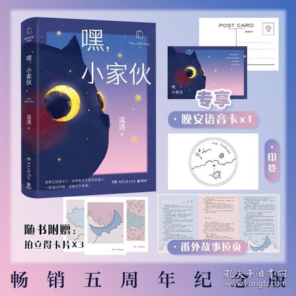 赠印签 番外折页 晚安语音卡】嘿 小家伙 燧石文学奖作家温酒 送给每一个大孩子的暖心睡前童话 散文随笔童书畅销书