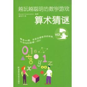 算术猜谜 越玩越聪明的数学游戏推荐湖南科学技术出版社书籍