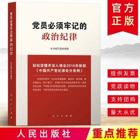 正版现货 2018新版党员必须牢记的政治纪律 中国共产党纪律处分条例解读人民出版社 新版处分条例辅导图书党政读物政治理论书籍