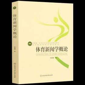 官方正版 体育新闻学概论 毕雪梅 高等教育体育学精品教材 北京体育大学出版社 9787564430788 大学体育新闻学课程教材大学教材