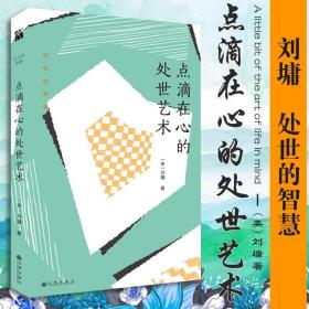 刘墉处世的智慧系列：点滴在心的处世艺术