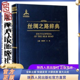 丝绸之路辞典 陕西人民出版社