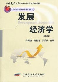 中国农业大学现代远程教育系列教材：发展经济学（第2版）