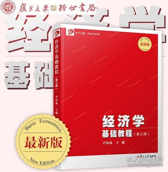 经济学基础教程（第三版）（博学·经济学系列）