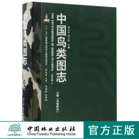 中国鸟类图志 8364 上卷 非雀形目 中国鸟类识别 中国林业出版社官方自营店正版畅销书