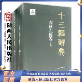 十三经辞典·春秋左传卷 （上中下三册 精装）陕西人民出版社