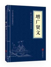 【】增广贤文 正版现货中华国学经典精粹 文白对照 全注全译 青少年中小学课外阅读 古代哲学心理学谋略智慧书籍