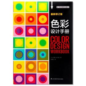 现货 色彩设计手册 欧美经典配色教材 色彩理论配色案例研究 设计师配色宝典实用工具书 最新修订版