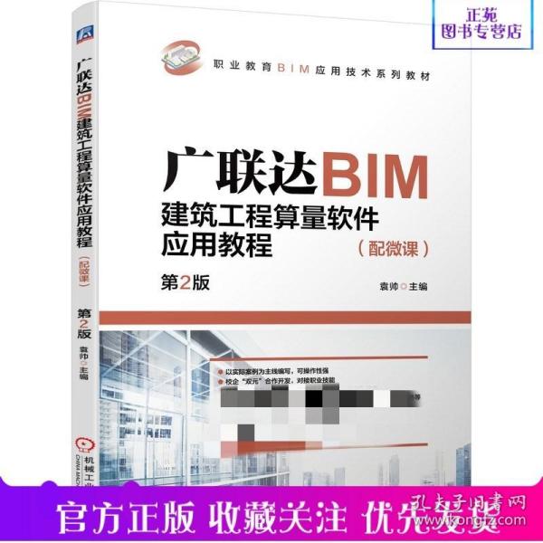 广联达BIM建筑工程算量软件应用教程（配微课）  第2版