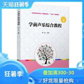 学前声乐综合教程（全国学前教育专业（新课程标准）“十三五”规划教材）