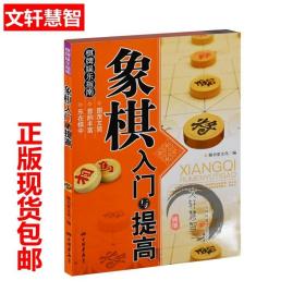 正版书象棋入门与提高象棋书籍大全棋谱入门一本就够教程一本通金盾版初学者小学生成人老人自学教材布局战术残局破解教孩子学象棋