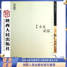 古史新探 王双怀（著） 陕西人民出版社