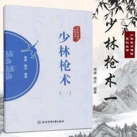 少林枪术（一） 9787564435820 北京体育大学出版社 德虔 德炎 编 少林武术 武术枪法 体育运动 其他运动