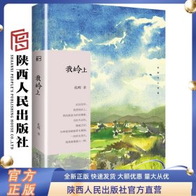 孔明老师亲笔签名《我岭上》 陕西文学大家张孔明老师新力作