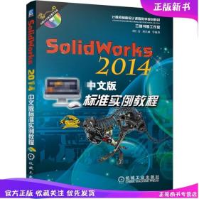 正版 SolidWorks 2014中文版标准实例教程 SolidWorks2014快速入门 SolidWorks初学入门教材 SW基础教程 SolidWorks自学教程书籍