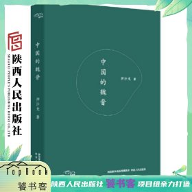 中国的魏晋 青年学者押沙龙深层解读魏晋时代 陕西人民出版社