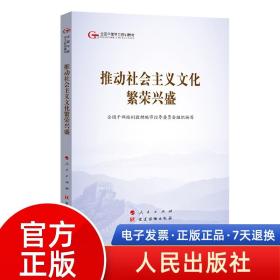 正版现货 五干教材：推动社会主义文化繁荣兴盛 2019年新书 第五批全国干部学习培训教材 人民出版社 党建读物出版社 官方正版现货