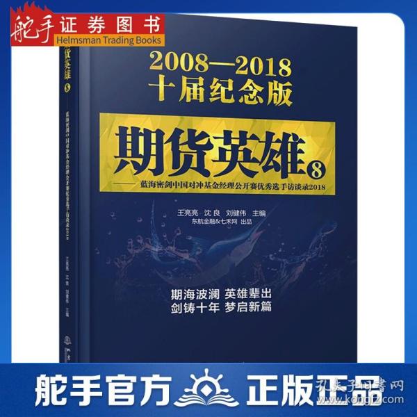 期货英雄8：蓝海密剑中国对冲基金经理公开赛优秀选手访谈录2018