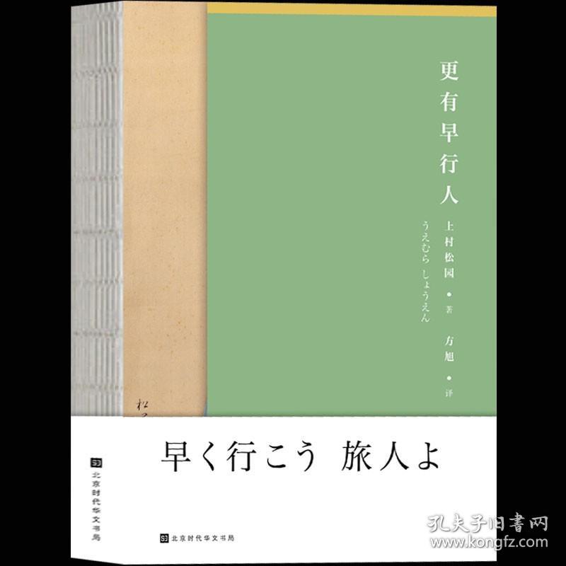 正版现货 更有早行人 上村松园著 收录松园以画为道五十年间的回忆私想 美人画册集录 古风美人图 日本文学书籍畅销书排行榜