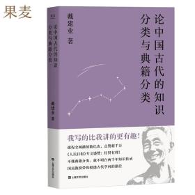 论中国古代的知识分类与典籍分类（戴建业作品集）