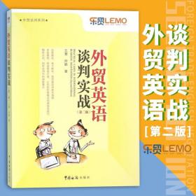 外贸英语谈判实战（第二版）王慧，仲颖 著 外语学习 职业 行业英语 中国海关出版社 技巧的全面整理 总结 具有真实性 生动性