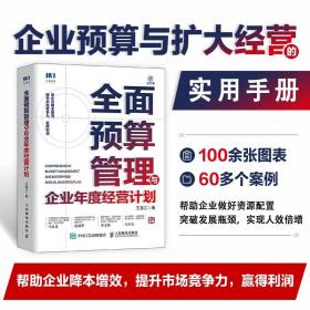 全面预算管理与企业年度经营计划