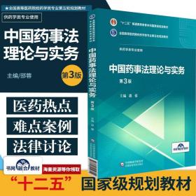 中国药事法理论与实务第3三版全国高等医药院校药学类专业第五轮规划教材供药学类邵蓉中国医药科技出版社大学教材书籍