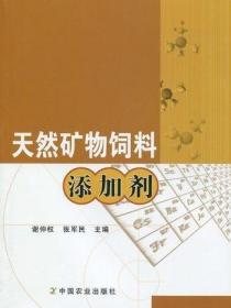 天然矿物饲料添加剂 谢仲权 张军民主编9787109131163