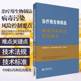 治疗用生物制品病毒污染风险控制要点