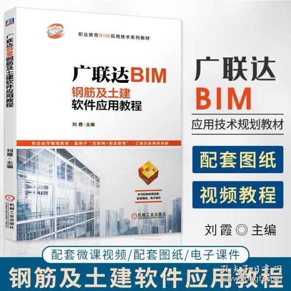 广联达BIM钢筋及土建软件应用教程