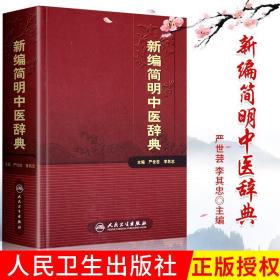 新编简明中医辞典医学医学工具书中医大词典临床实用书籍中医药学中医爱好者中医中医书籍严世芸李其忠人民卫生出版社