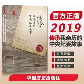 【精装正版】传承我亲历的中央纪委故事 中国方正出版社 40位老同志讲述四十年中央纪委发展历程