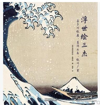 日本浮世绘三杰:UKIYO-E Utamaro Hokusai Hiroshige 喜多川歌麿、葛饰北斋、歌川广重 艺术绘画画册