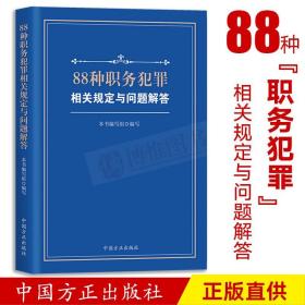 2019新书 88种职务犯罪相关规定与问题解答 中国方正出版社9787517405948 纪检监察工具书职务犯罪相关问答 学习监察法