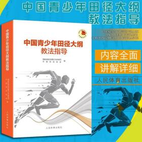 中国青少年田径大纲教法指导 国家体育总局青少年体育司中国田径协会 编 人民体育出版社 9787500945710