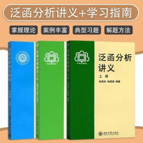 泛函分析讲义 上 下 学习指南 张恭庆 林源渠 实变函数与泛函分析 泛函分析教材 泛函分析的基础知识 三本套装 增加了习题补充