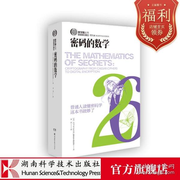 数学圈丛书:密码的数学