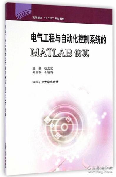 电气工程与自动化控制系统的MATLAB仿真/高等教育“十二五”规划教材