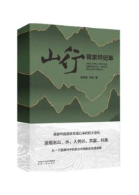 山行 蒋家坪纪事 （精装）梁生树 李彬（著）纪实文学 从一个普通村子折射出中国脱贫攻坚成果 陕西人民出版社