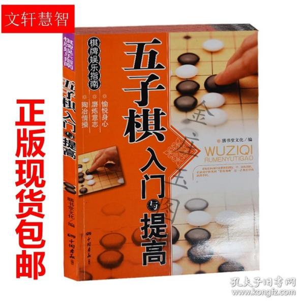 快乐学棋丛书：五子棋新手入门