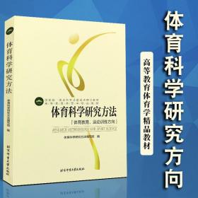 体育科学研究方法：体育教育、运动训练方向