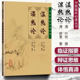 正版 温热论 湿热论 中医临床读丛书 （清）叶桂 薛雪原著 张志斌整理 中医临床诊疗经验热病湿热病用药经验医案人民卫生出版社