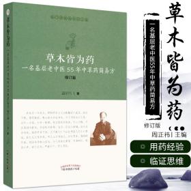 草木皆为药一名基层老中医55年中草药简易方修订版医门课徒录系列之叁中医周正祎著9787513255226中国中医药出版社