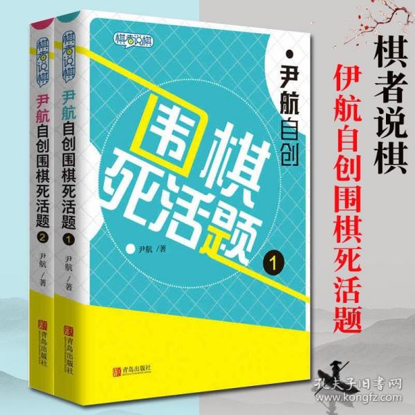 尹航自创围棋死活题12全2册围棋死活大全围棋死活专项训练围棋教学习题册入门围棋习题册围棋入门书籍儿童围棋速成围棋入门篇青岛