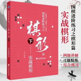 围棋进阶练习之棋形篇（下）——实战棋形