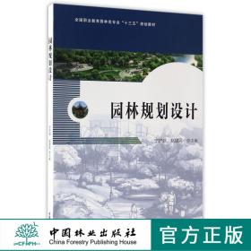 2017版 园林规划设计 宁妍妍 赵建民 8818 全国职业教育园林类专*十三五规划教材 中国林业出版社