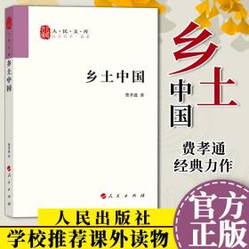 【清华大学校长邱勇 】乡土中国人民出版社费孝通著高中版中国乡土社会传统文化和社会结构理论研究的代表作记忆之书 人文社科